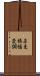 直交振幅変調 Scroll