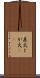 直火 Scroll