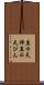 直示天秤 Scroll