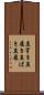 直穿き Scroll