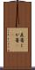 直箸 Scroll