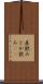 直飲み Scroll