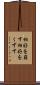 相好を崩す Scroll