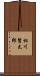 相川賢太郎 Scroll