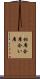 相席 Scroll