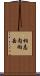 相志内向岳 Scroll
