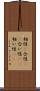 相性(P) Scroll