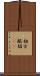 相方 Scroll