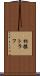 相模トラフ Scroll