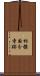 相模国分寺跡 Scroll