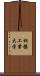 相模工業大学 Scroll