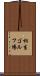 相生ゴルフ場 Scroll