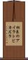 相良のアイラトビカズラ Scroll