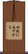相談にあずかる Scroll