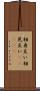 相身互い Scroll