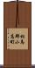 相馬郡小高町 Scroll
