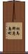 相馬郡鹿島町 Scroll