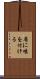 眉に唾を付ける Scroll
