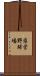 県営野球場 Scroll
