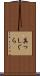 真っしぐら Scroll