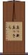 真っ新 Scroll