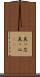 真っ芯 Scroll