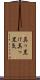 真っ黒け Scroll