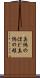 真偽のほど Scroll