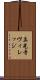 真光寺ヴィレッジ Scroll