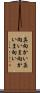 真向かい Scroll