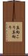 真向こう Scroll