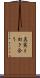 真実と向き合う Scroll