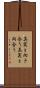真実と向き合う Scroll