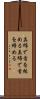 真綿で首を絞める Scroll