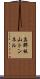 真那板山トンネル Scroll