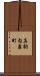 真駒内泉町 Scroll
