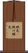 眠気(P) Scroll