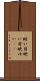 眩い Scroll