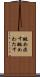 眺め渡す Scroll