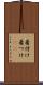 着付け Scroll