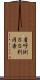 着呼側ＳＳ利用者 Scroll