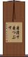 着潰す Scroll