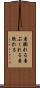 着膨れる Scroll
