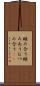 睦み合う Scroll