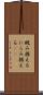 睨み据える Scroll