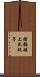 瞎貓碰上死耗子 Scroll