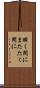 瞬く間に Scroll