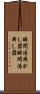 瞬間湯沸かし器 Scroll