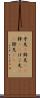 矛先(P) Scroll
