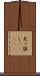 矢っ張し(ateji) Scroll